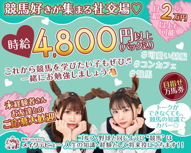 【池袋東口】競馬コンカフェ&バー メイクデビューのガールズバー体入