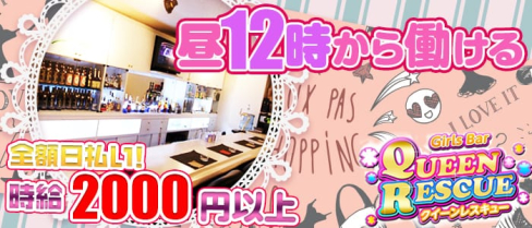 昼&夜ガールズバー QUEEN RESCUE(クイーンレスキュー)【公式求人情報】(赤羽ガールズバー)の求人・バイト・体験入店情報