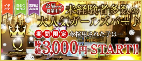 昼&夜ガールズバー QUEEN RESCUE(クイーンレスキュー)【公式求人情報】(赤羽ガールズバー)の求人・体験入店情報