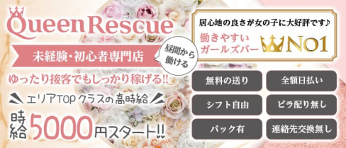 昼&夜ガールズバー QUEEN RESCUE(クイーンレスキュー)【公式求人情報】(赤羽ガールズバー)の求人・体験入店情報