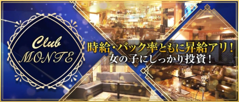 CLUB MONTE (モンテ)【公式求人情報】(小倉ラウンジ)の求人・体験入店情報