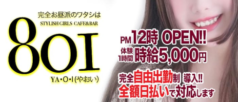 Girlsbar 801(やおい)【公式求人情報】(南越谷ガールズバー)の求人・体験入店情報