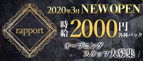 rapport(ラポール)【公式求人情報】(中洲ガールズバー)の求人・体験入店情報