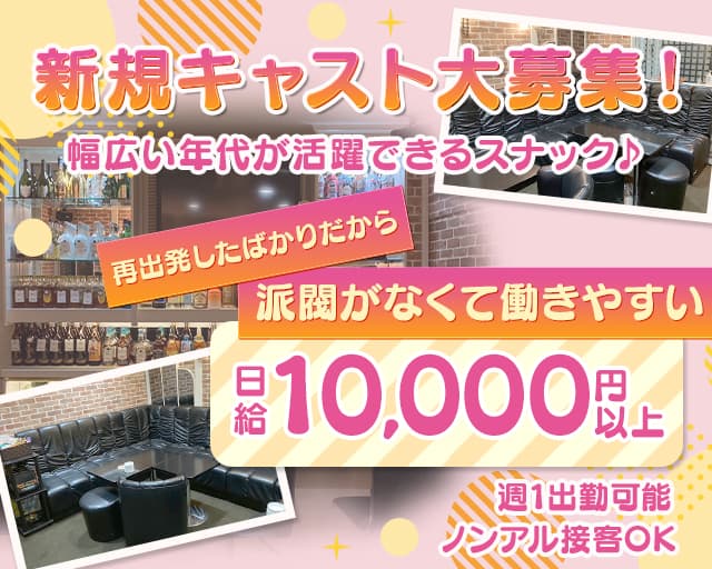 Rapport（ラポール）のスナック体入