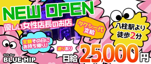 GirlsBar BlueHip(ブルーヒップ)【公式求人情報】(松戸ガールズバー)の求人・体験入店情報