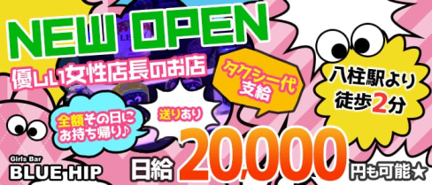 GirlsBar BlueHip(ブルーヒップ)【公式求人情報】(松戸ガールズバー)の求人・体験入店情報