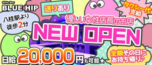 GirlsBar BlueHip(ブルーヒップ)【公式求人情報】(松戸ガールズバー)の求人・体験入店情報
