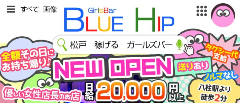 GirlsBar BlueHip(ブルーヒップ)【公式求人情報】(松戸ガールズバー)の求人・体験入店情報