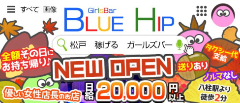GirlsBar BlueHip(ブルーヒップ)【公式求人情報】(松戸ガールズバー)の求人・体験入店情報