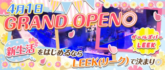ガールズバーLEEK(リーク)【公式求人情報】