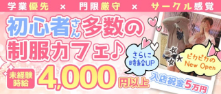 制服カフェ LaLa(ララ)【公式求人・体入情報】(関内ガールズバー)の求人・体験入店情報