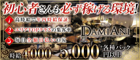 【上尾駅徒歩1分】Club DAMIANI(ダミアーニ)【公式求人・体入情報】(大宮キャバクラ)の求人・体験入店情報
