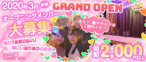 Candy Lips(キャンディ リップス)【公式求人情報】(関内ガールズバー)の求人・体験入店情報