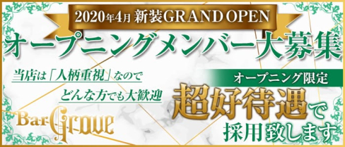 Bar Grove(バーグローブ)【公式求人情報】(町田ガールズバー)の求人・体験入店情報