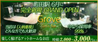 Bar Grove(バーグローブ)【公式求人・体入情報】(町田ガールズバー)の求人・体験入店情報