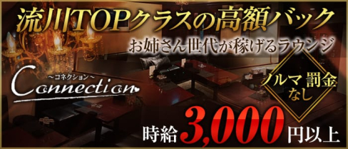 Connection(コネクション)【公式求人情報】(流川ラウンジ)の求人・体験入店情報