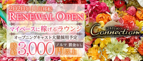 Connection(コネクション)【公式求人情報】(流川ラウンジ)の求人・体験入店情報