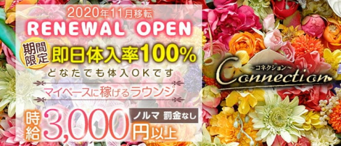 Connection(コネクション)【公式求人・体入情報】(流川ラウンジ)の求人・体験入店情報