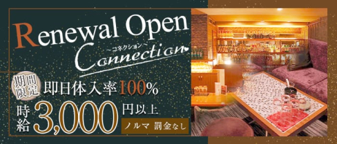 Connection(コネクション)【公式求人・体入情報】(流川ラウンジ)の求人・体験入店情報