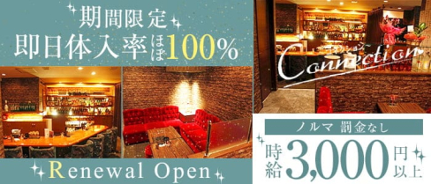 Connection(コネクション)【公式求人・体入情報】(流川ラウンジ)の求人・体験入店情報