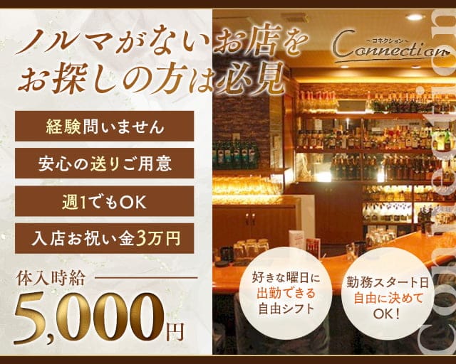Connection（コネクション）のラウンジ体入