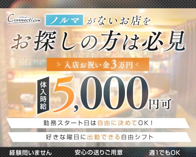 Connection（コネクション）のラウンジ体入
