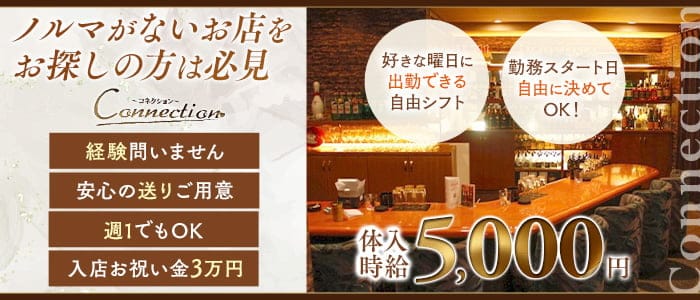 Connection（コネクション）(流川ラウンジ)の求人・体験入店情報