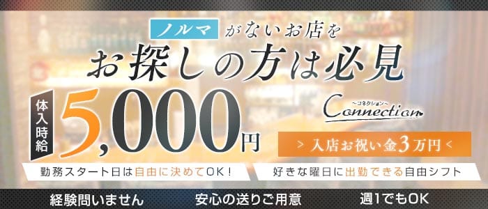 Connection（コネクション）(流川ラウンジ)の求人・体験入店情報
