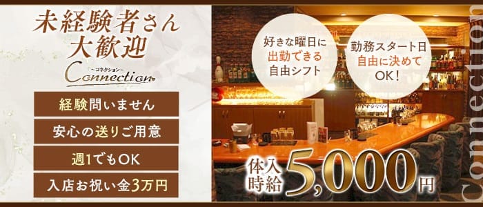 Connection（コネクション）(流川ラウンジ)の求人・体験入店情報