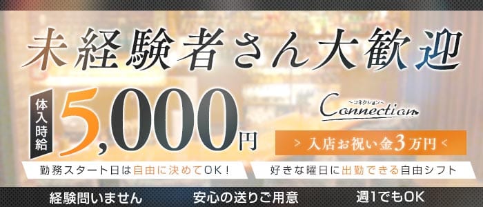 Connection（コネクション）(流川ラウンジ)の求人・体験入店情報