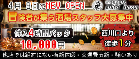 冒険者酒BAR guild home(ギルドホーム)【公式求人情報】(大宮ガールズバー)の求人・体験入店情報