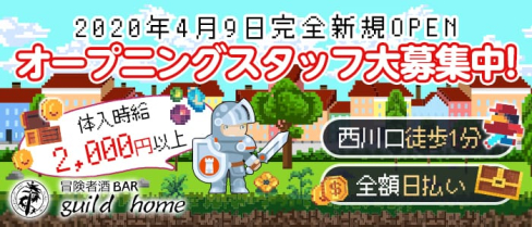 冒険者酒BAR guild home(ギルドホーム)【公式求人情報】(西川口ガールズバー)の求人・体験入店情報
