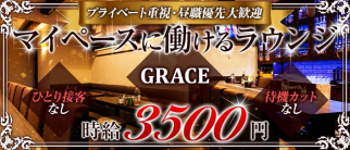 GRACE(グレイス)【公式求人・体入情報】(流川ラウンジ)の求人・体験入店情報