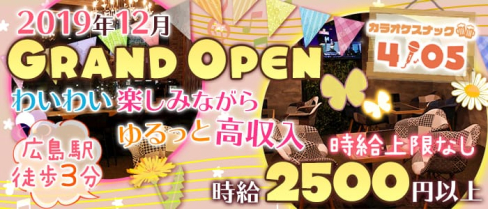 カラオケスナック4105(ヨットコ)【公式求人情報】(広島スナック)の求人・体験入店情報