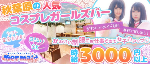 Cafe&Bar Mermaid(マーメイド)【公式求人・体入情報】(秋葉原ガールズバー)の求人・体験入店情報