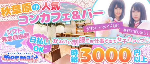 ♡コンセプトCafé&Bar Mermaid(マーメイド)♡【公式求人・体入情報】(秋葉原ガールズバー)の求人・体験入店情報