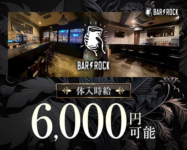BAR ROCK（ロック）のガールズバー体入