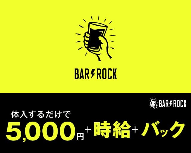 BAR ROCK（ロック）のガールズバー体入