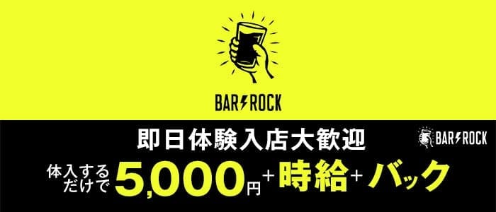 BAR ROCK（ロック）(船橋ガールズバー)の求人・体験入店情報