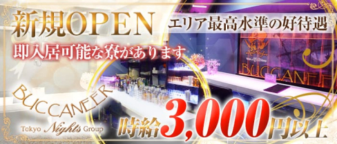 GIRLS BAR BUCCANEER ~バッカニア~【公式求人情報】(赤羽ガールズバー)の求人・体験入店情報