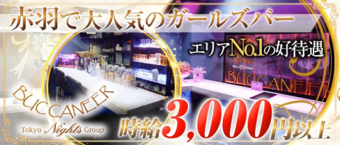 GIRLS BAR BUCCANEER ~バッカニア~【公式求人情報】(赤羽ガールズバー)の求人・体験入店情報