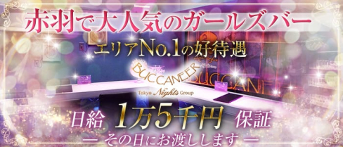 GIRLS BAR BUCCANEER ~バッカニア~【公式求人情報】(赤羽ガールズバー)の求人・体験入店情報