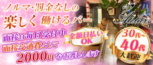 Bar Atelier(バーアトリエ)【公式求人情報】(銀座ガールズバー)の求人・体験入店情報