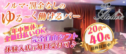 Bar Atelier(バーアトリエ)【公式求人情報】(六本木ガールズバー)の求人・体験入店情報
