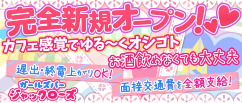 ガールズバー ジャックローズ【公式求人情報】(大井町ガールズバー)の求人・体験入店情報