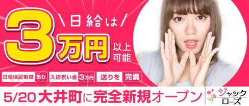 ガールズバー ジャックローズ【公式求人情報】(大井町ガールズバー)の求人・体験入店情報