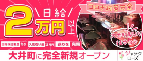 【大井町】ガールズバー ジャックローズ【公式求人・体入情報】(大井町ガールズバー)の求人・体験入店情報