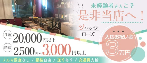 【大井町駅】Girlsbar JackRose(ジャックローズ)【公式求人・体入情報】(大井町ガールズバー)の求人・体験入店情報