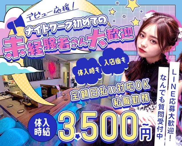 Girlsbar JackRose（ジャックローズ）のガールズバー体入