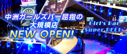 Girl's Bar Super BELL (スーパーベル)【公式求人情報】(中洲ガールズバー)の求人・体験入店情報